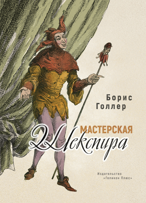 Голлер Мастерская Шекспира